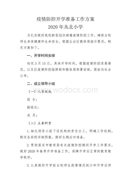 疫情防控开学准备工作方案.docx