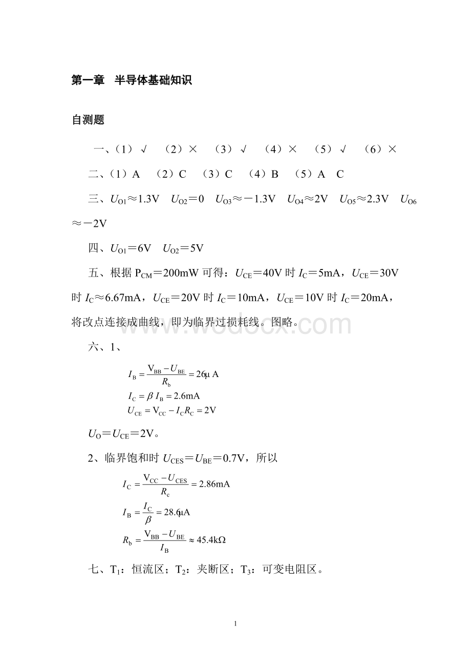 清华大学《模拟电子技术基础》习题解答与答案.doc_第1页