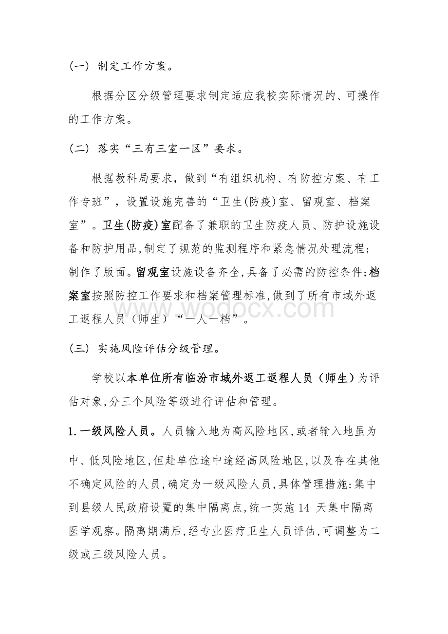 小学新冠肺炎疫情风险评估分级管理工作方案.docx_第2页