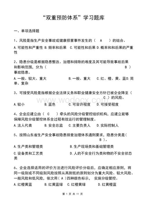 双重预防体系宣贯题库1.docx