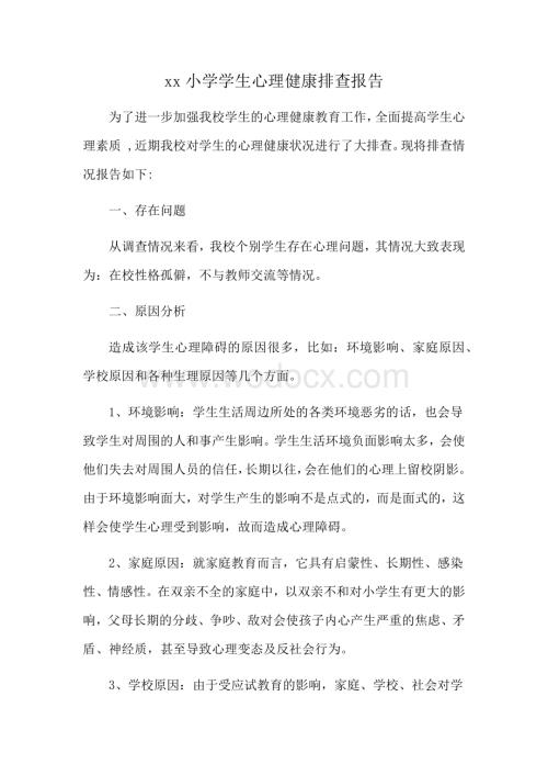 学生心理健康排查报告资料整理.docx