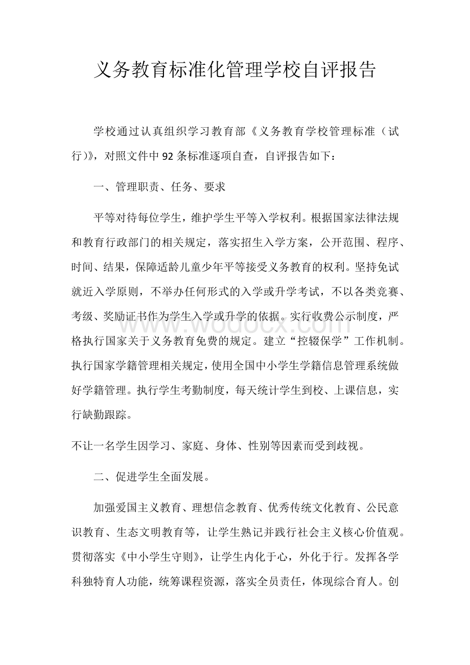 义务教育标准化管理学校自评报告.docx_第1页