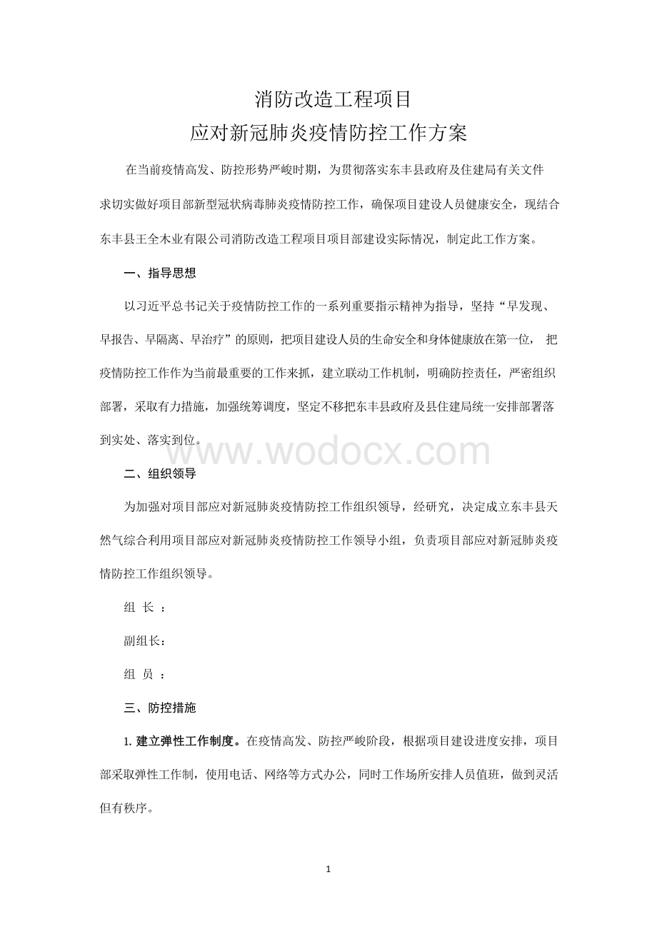 施工现场疫情防控工作方案(1).docx_第1页