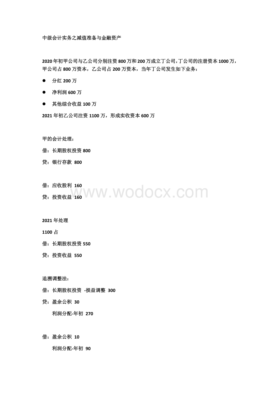 2020中级会计之减值准备与金融资产重点.docx_第1页