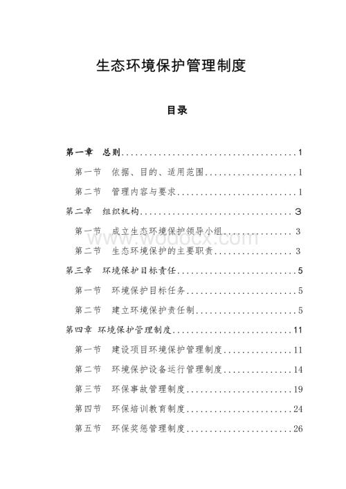 最新全套生态环境保护管理制度(体系)(2019年汇编).docx