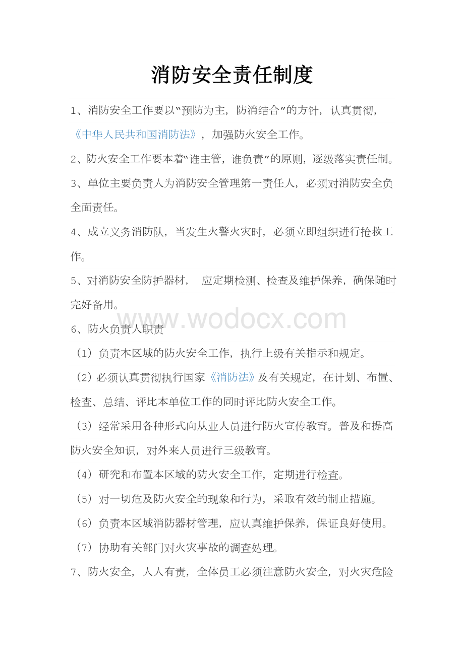 消防安全责任制度.docx_第1页