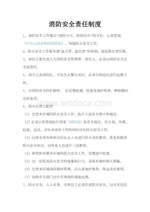 消防安全责任制度.docx