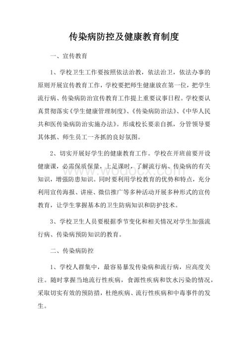 培训机构疫情期间传染病防控的健康教育制度.docx