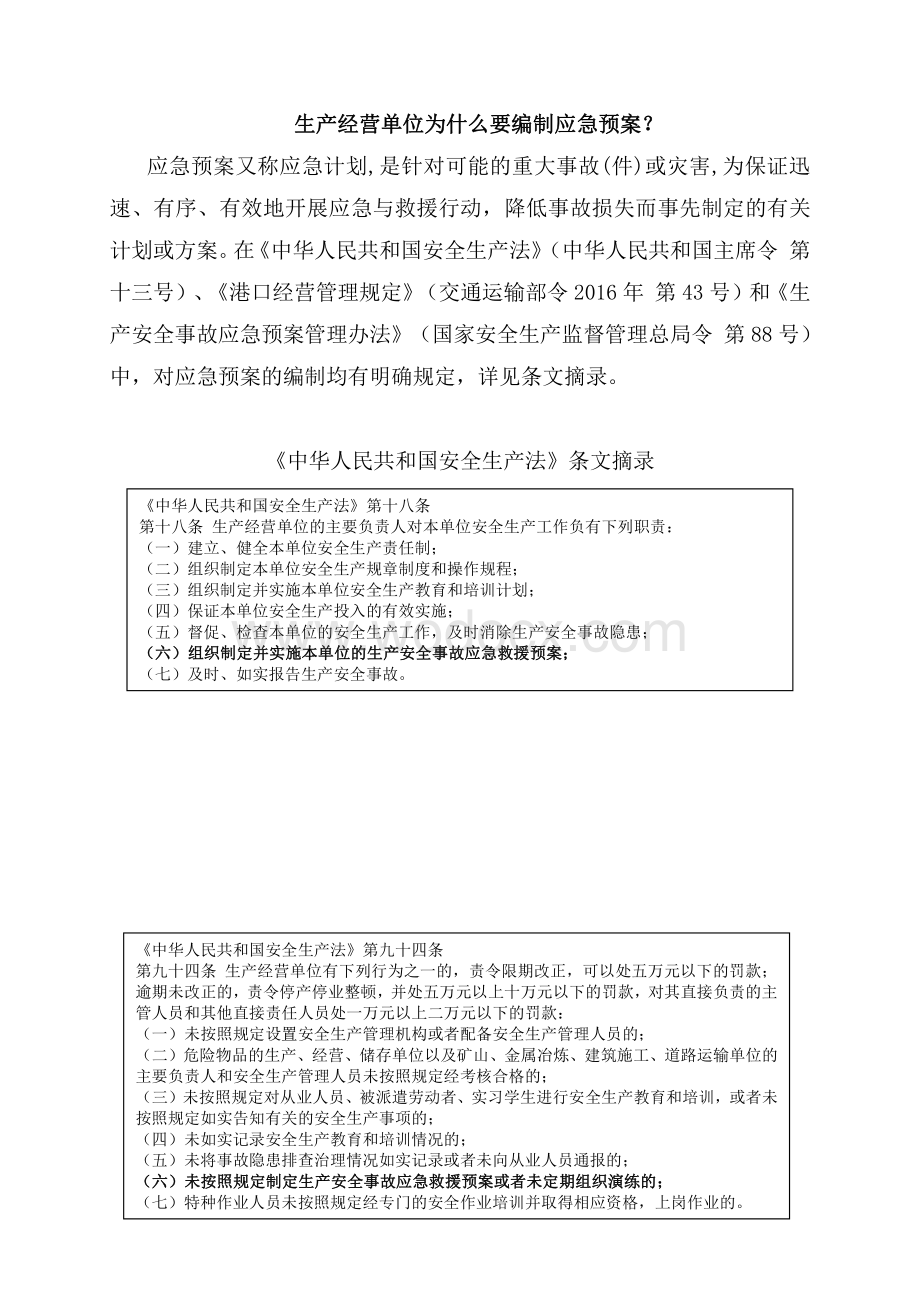 企业编制应急预案相关法律法规要求资料.pdf_第1页