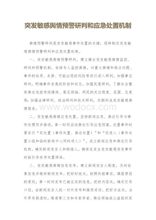 突发敏感舆情预警研判和应急处置机制.docx