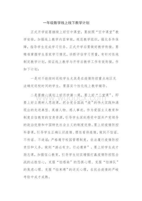 空中课堂线上线下教学计划.docx