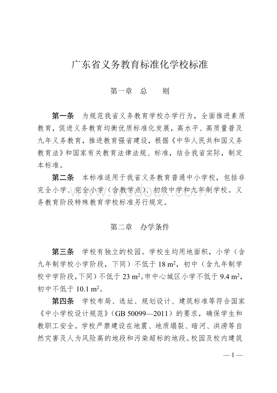 广东省义务教育标准化学校标准.doc_第1页