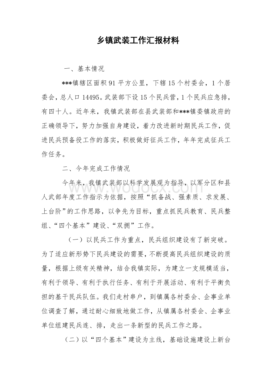 乡镇武装工作汇报材料.doc_第1页