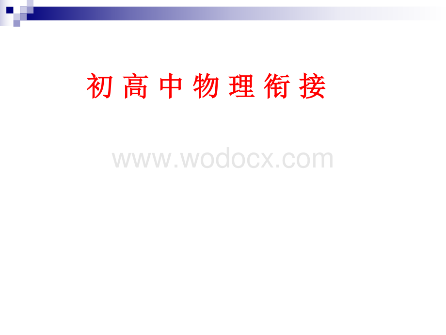 初高中物理知识衔接.docx_第1页