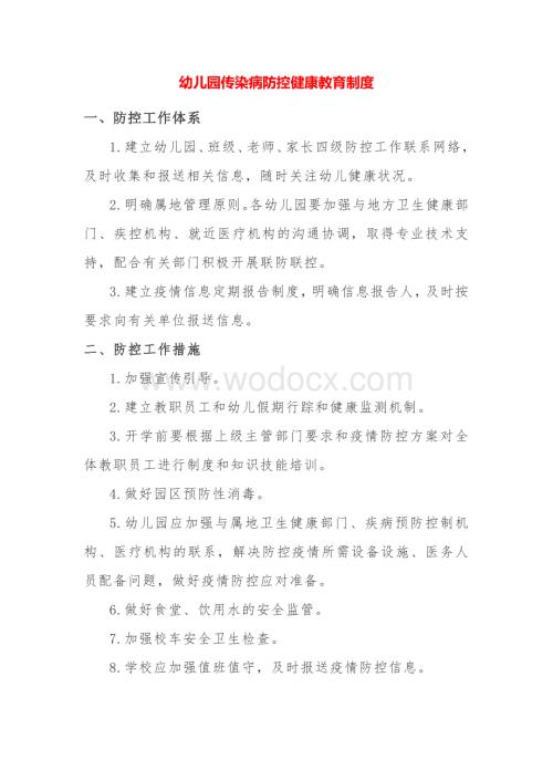 幼儿园新冠肺炎疫情防控工作方案--健康教育制度.docx