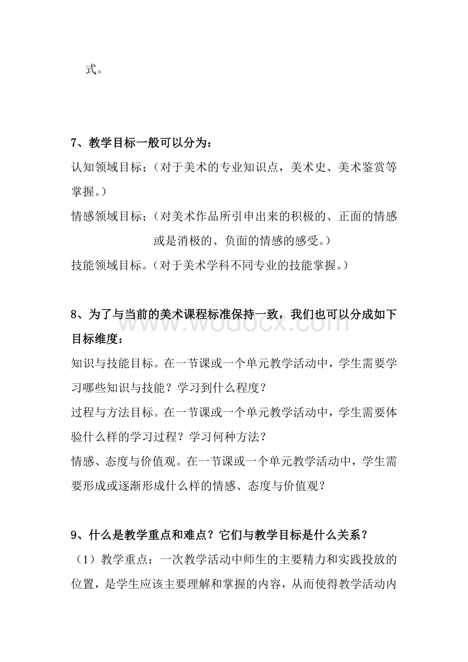 中小学美术教学论复习资料.doc_第3页