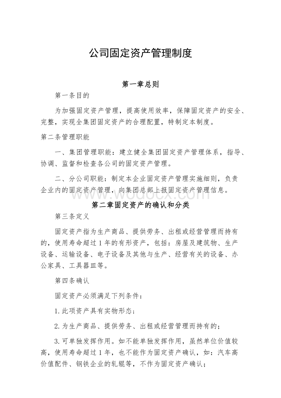 集团企业固定资产管理制度.docx_第1页