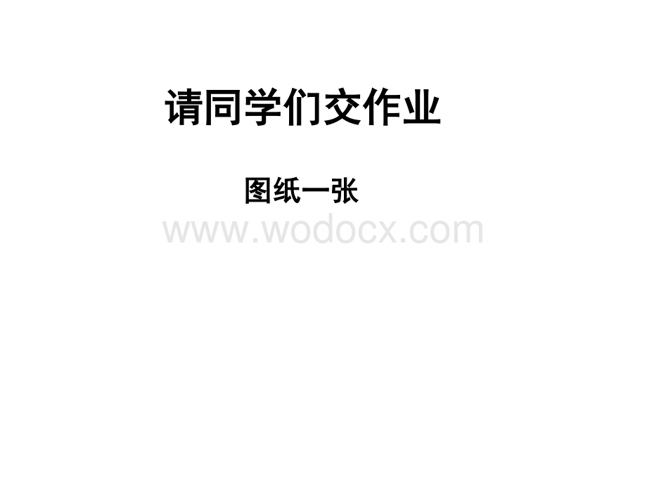 机械制图——画组合体零件三视图.docx_第1页