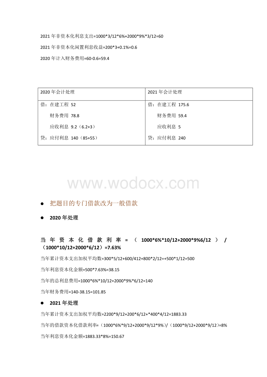 2020中级会计之借款费用修正.docx_第3页