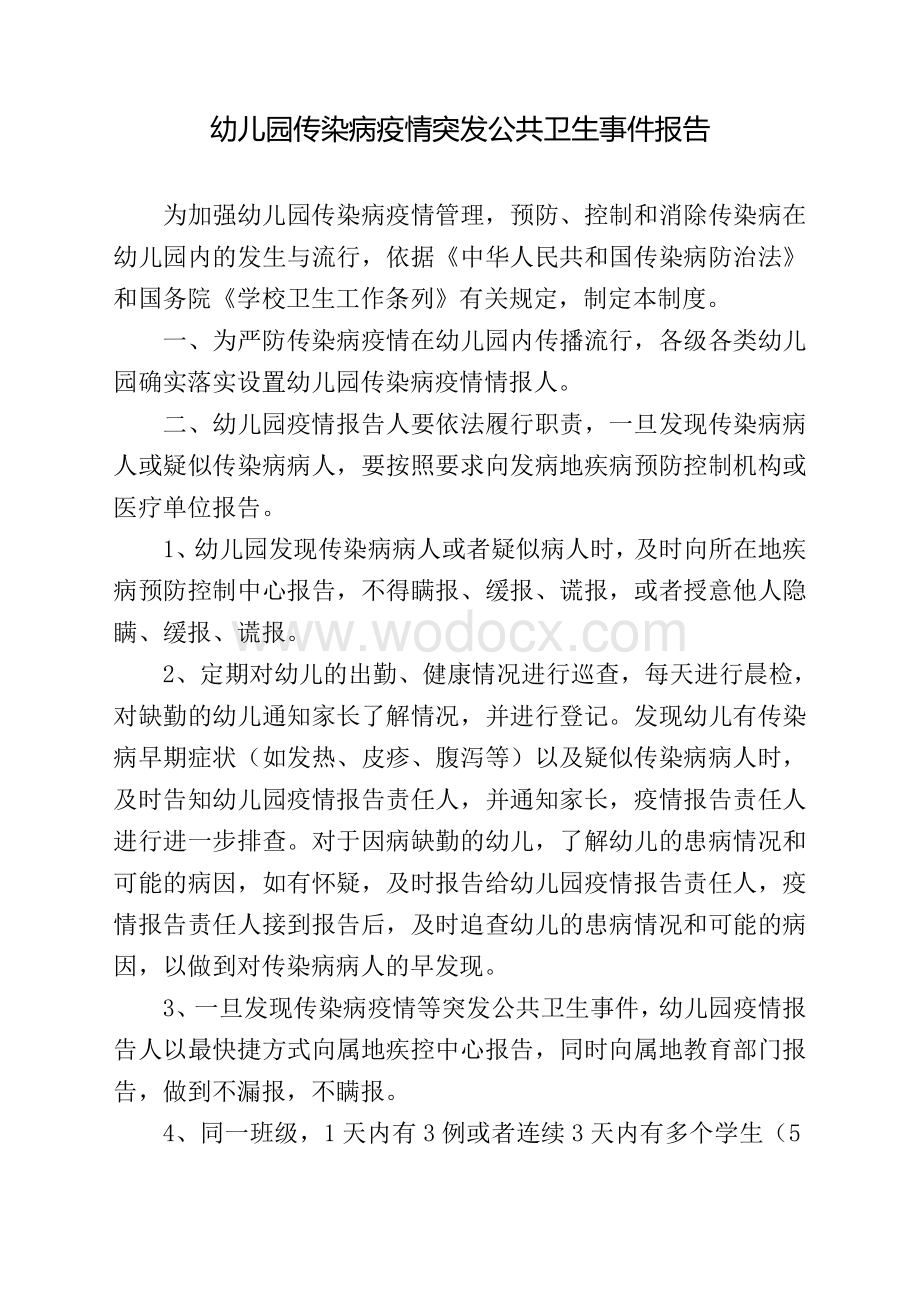 幼儿园传染病疫情突发公共卫生事件报告人工作职责制度.doc_第1页