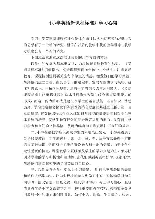 《小学英语新课程标准》学习心得.doc