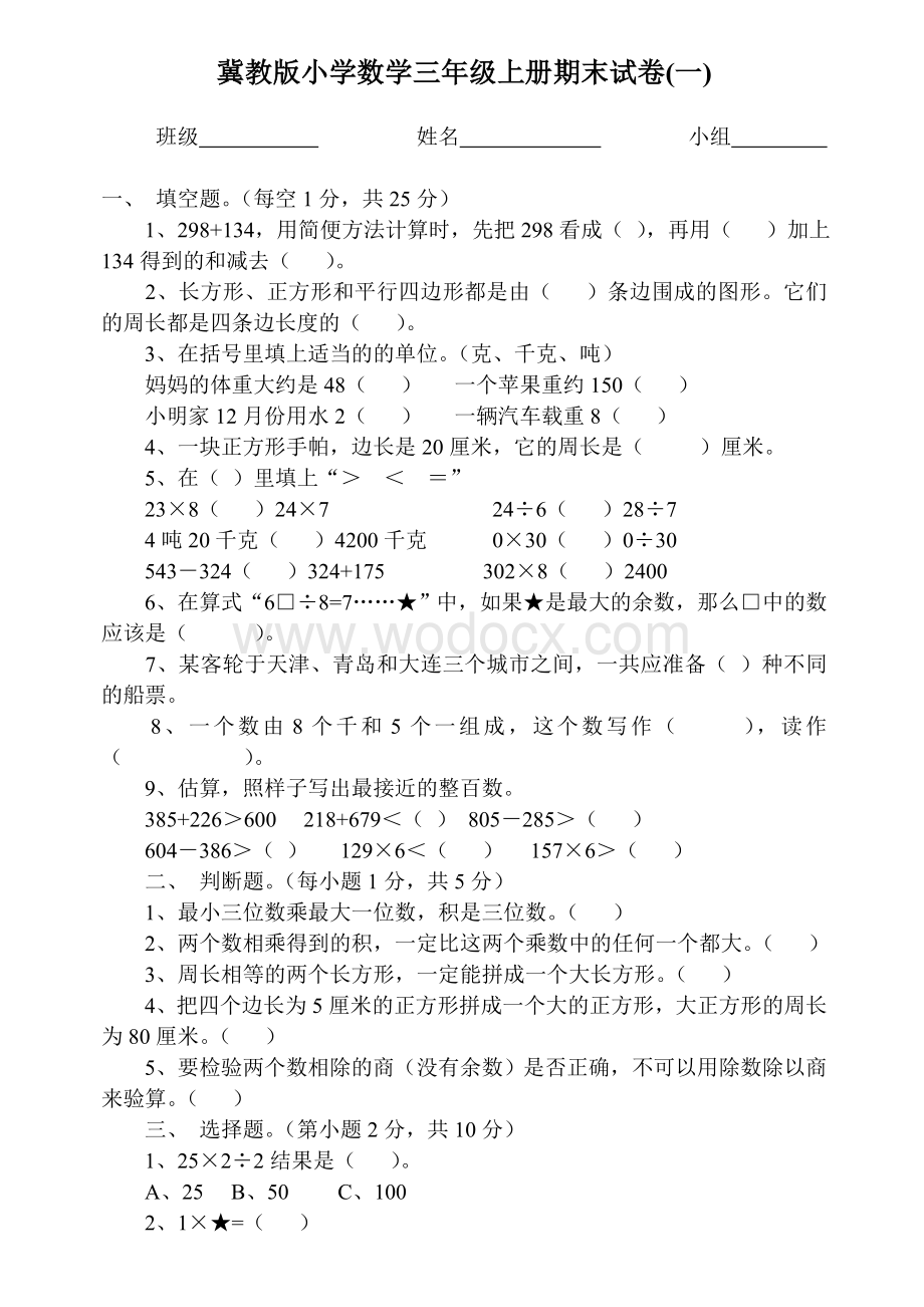 冀教版小学数学三年级上册期末试卷.doc_第1页