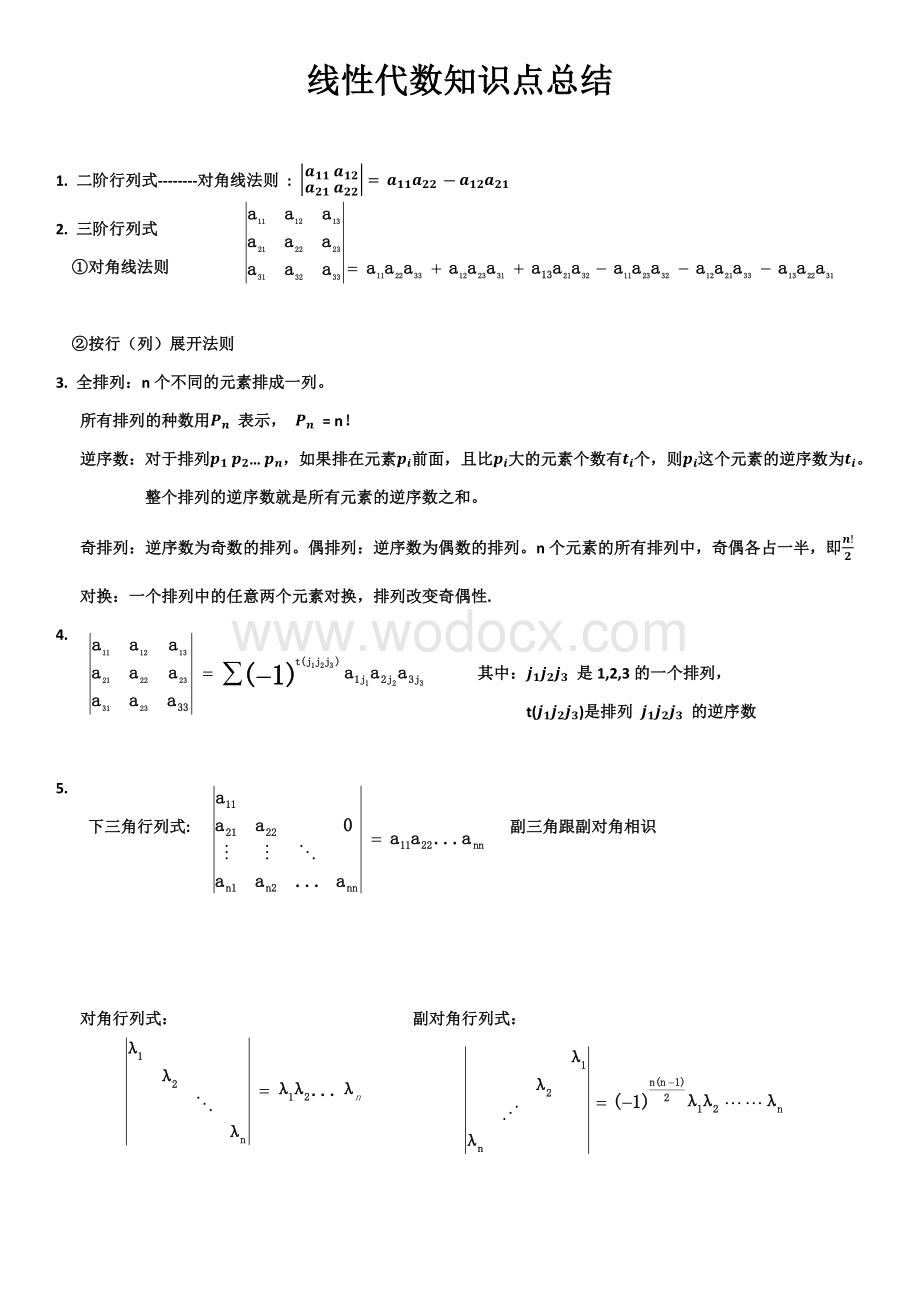 线性代数知识点总结.docx_第1页