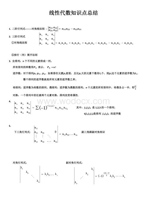 线性代数知识点总结.docx