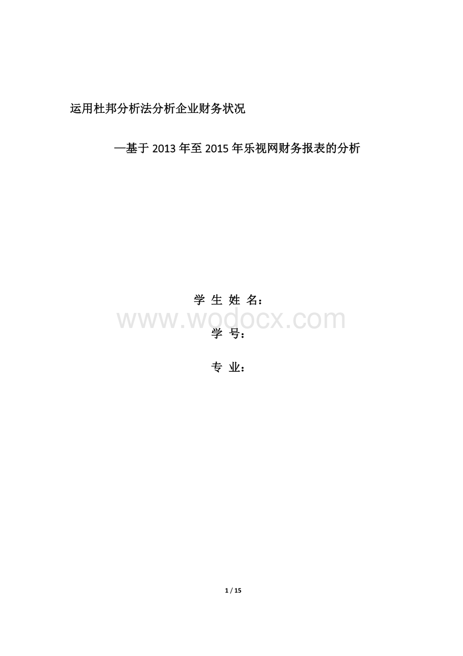 乐视公司财务报表分析.docx_第1页