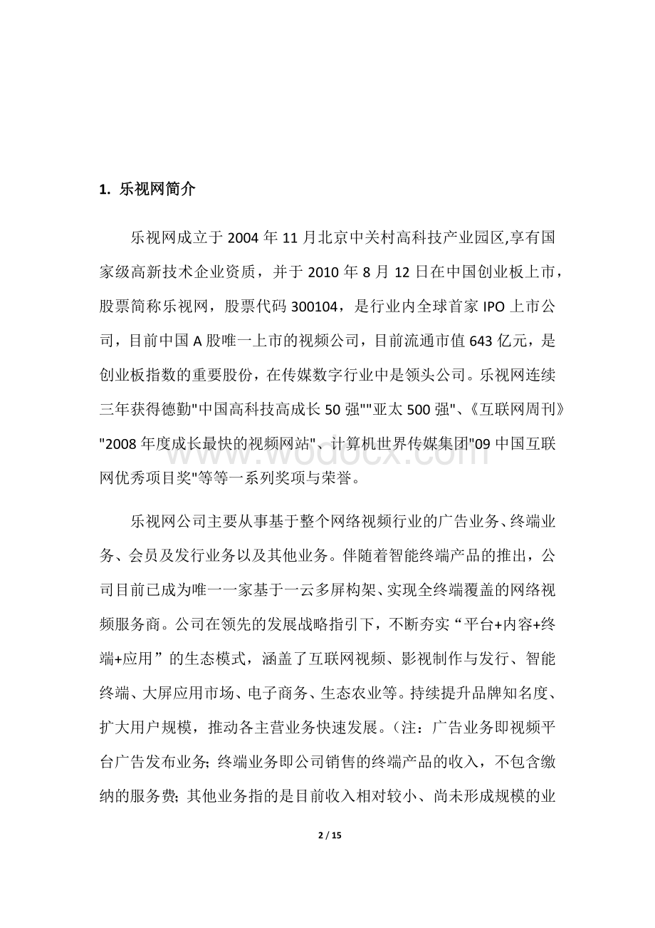 乐视公司财务报表分析.docx_第2页