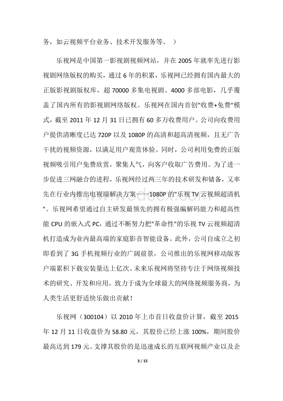 乐视公司财务报表分析.docx_第3页