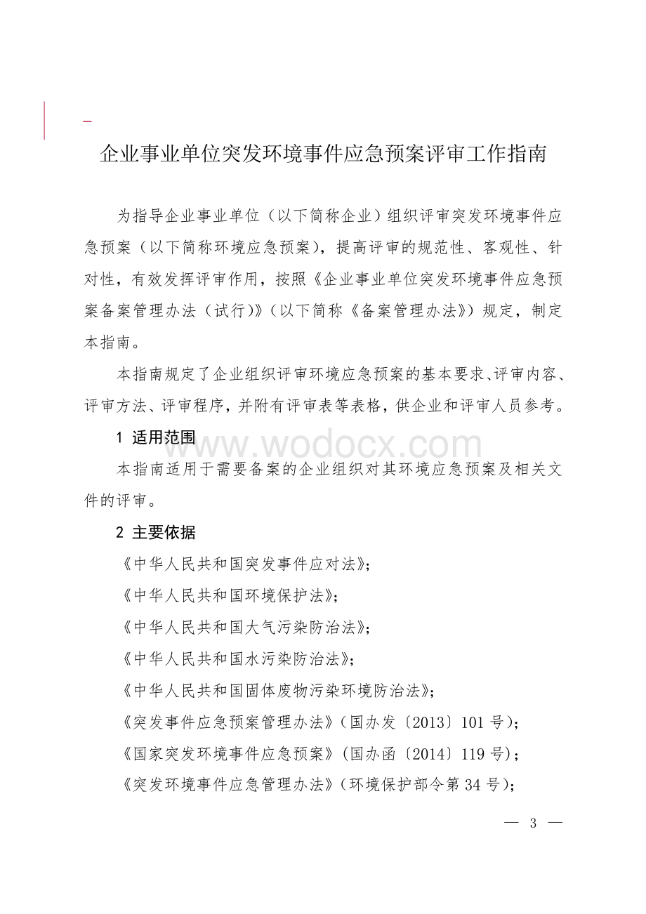 企业事业单位突发环境事件应急预案评审工作指南.doc_第1页