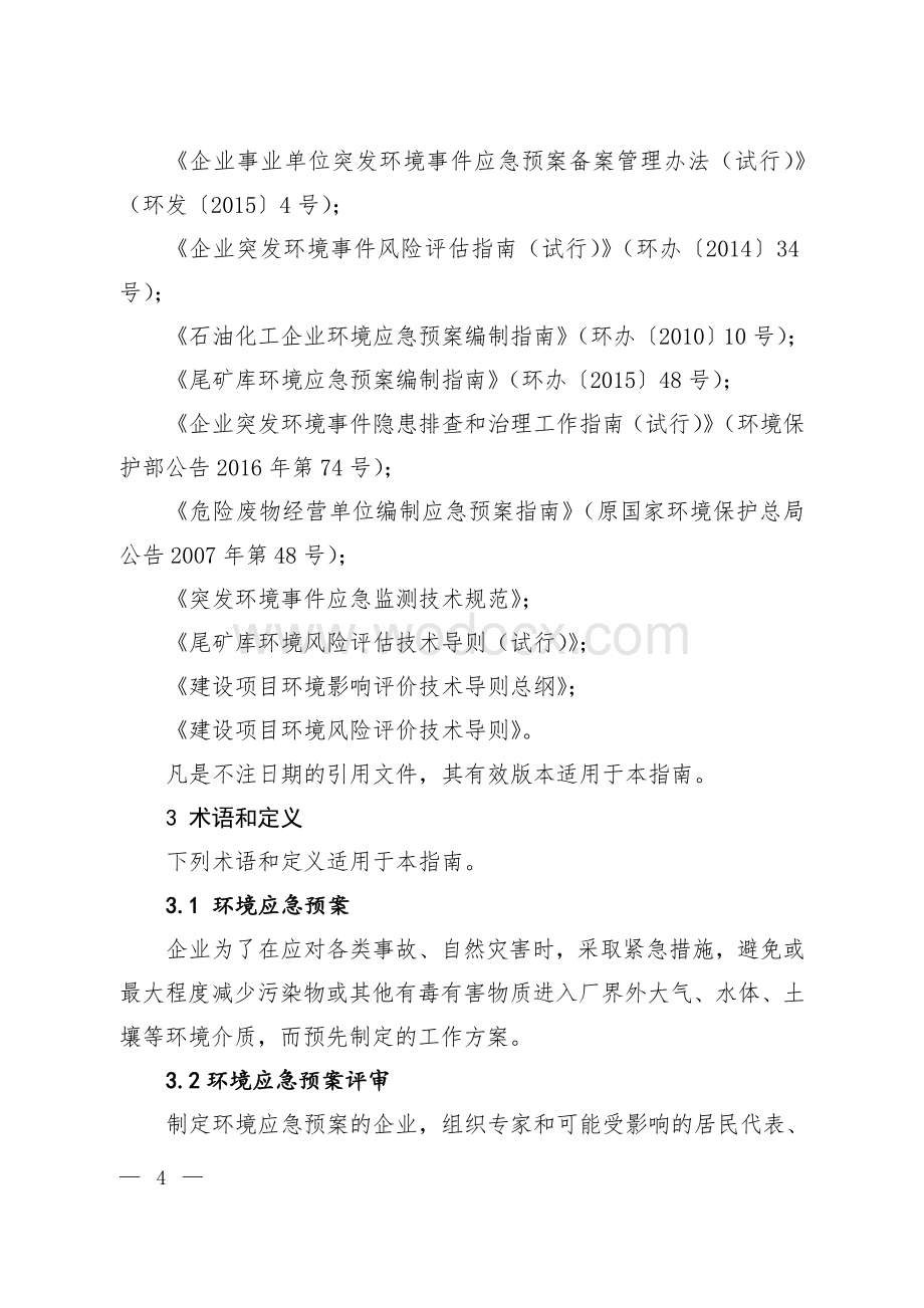 企业事业单位突发环境事件应急预案评审工作指南.doc_第2页