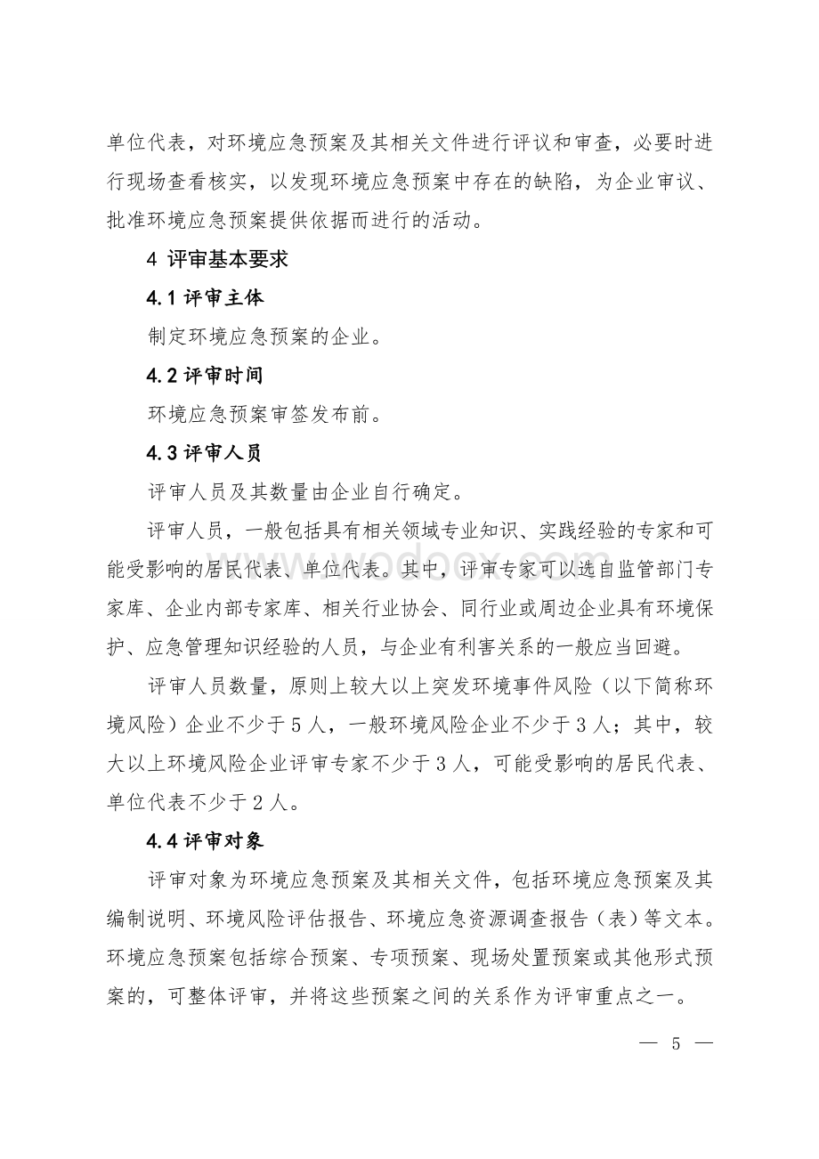 企业事业单位突发环境事件应急预案评审工作指南.doc_第3页