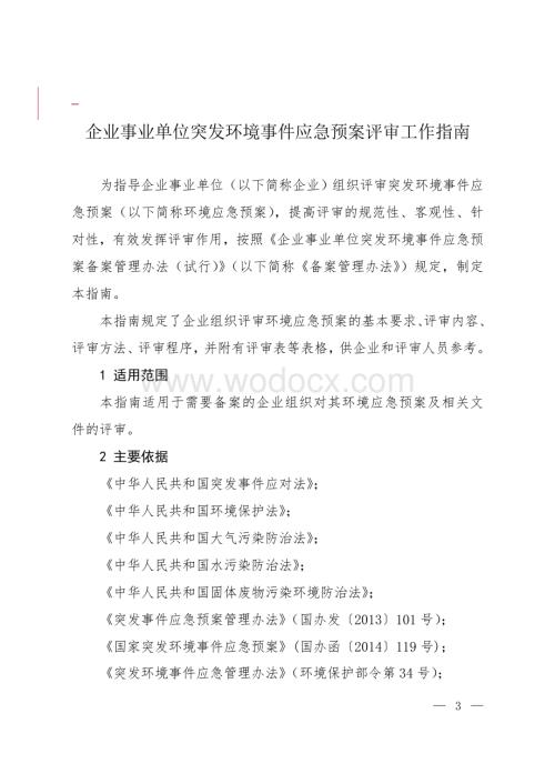 企业事业单位突发环境事件应急预案评审工作指南.doc