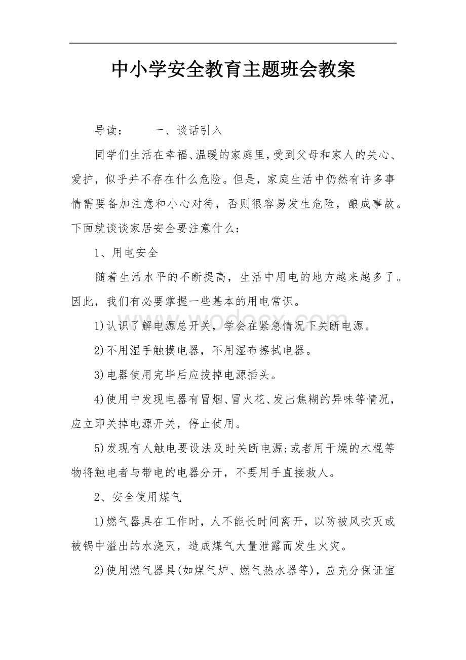 中小学安全教育主题班会教案.docx_第1页