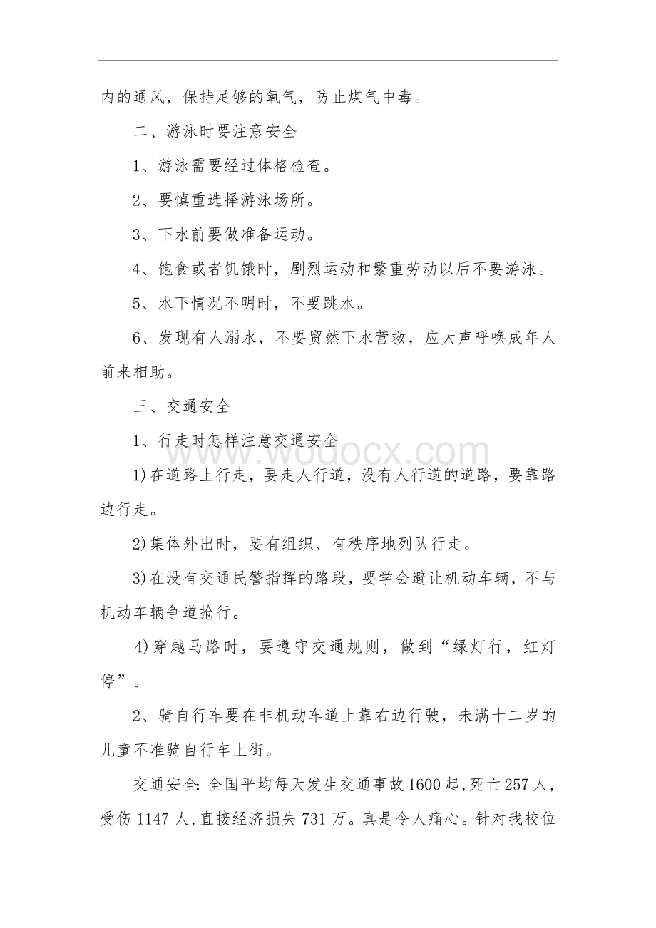 中小学安全教育主题班会教案.docx_第2页