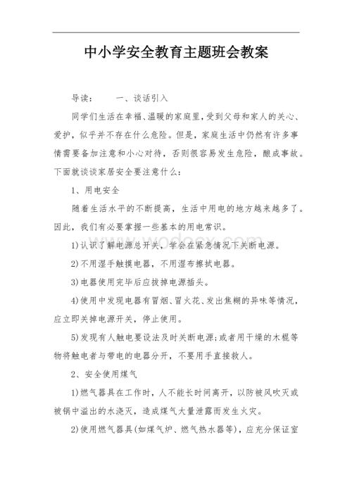 中小学安全教育主题班会教案.docx