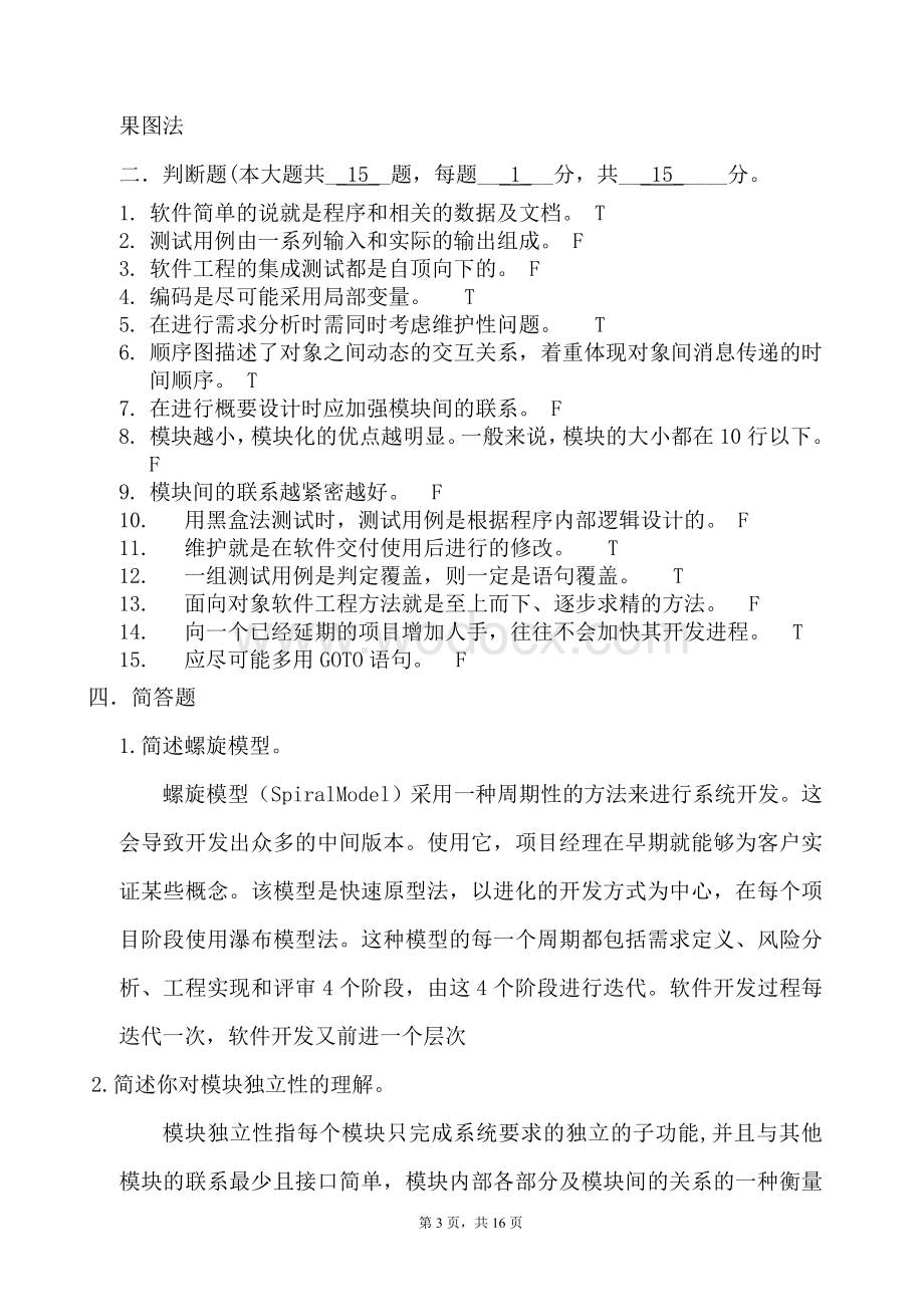 软件工程期末试卷复习资料.doc_第3页