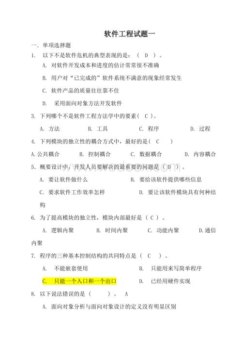 软件工程期末试卷复习资料.doc