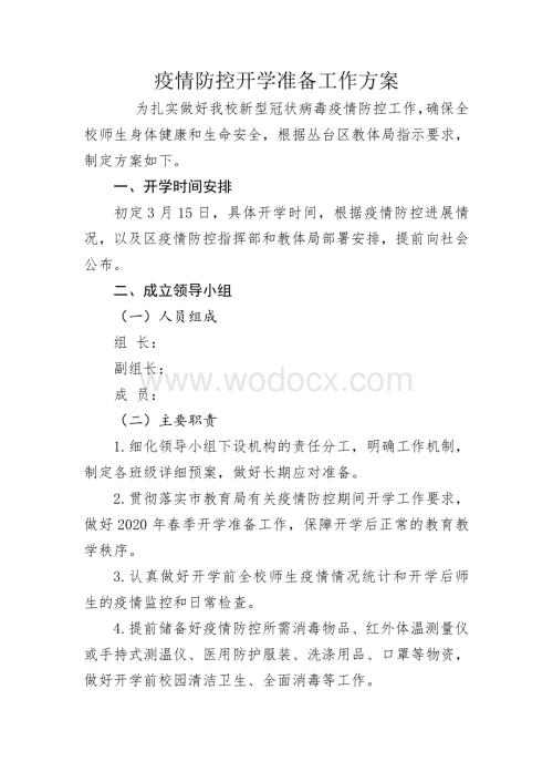 疫情防控开学准备工作方案.pdf