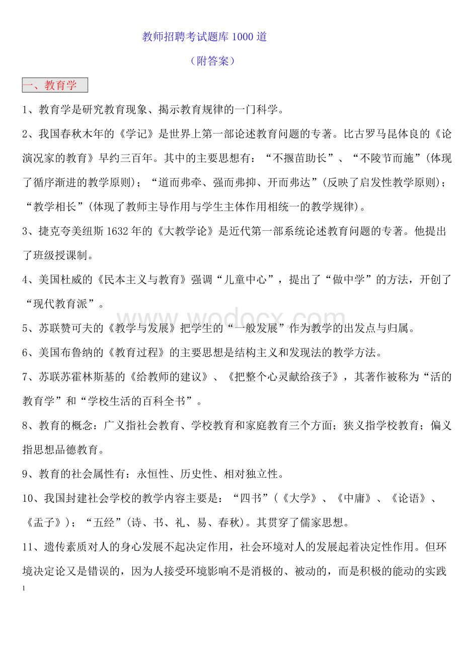 中小学教师编制招聘考试1000题.doc_第1页