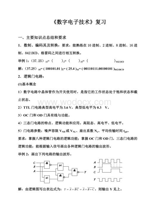 《数字电子技术》总结复习.doc