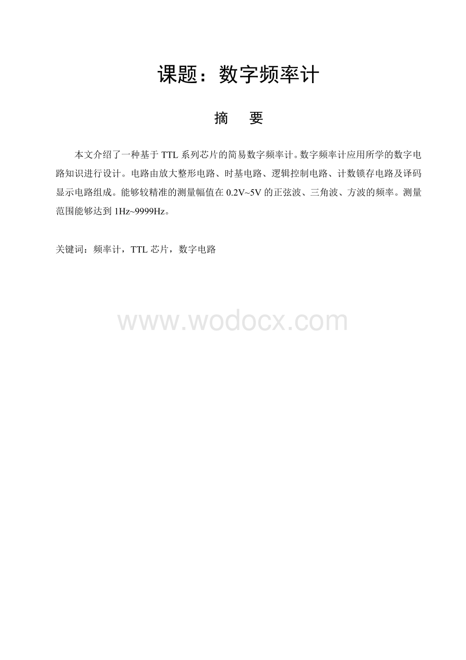 数字电路课程设计—数字频率计设计报告.doc_第1页