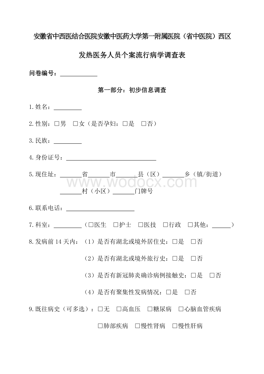 新冠肺炎疫情期间：发热医务人员统计表+个案流行病学调查表.docx_第3页