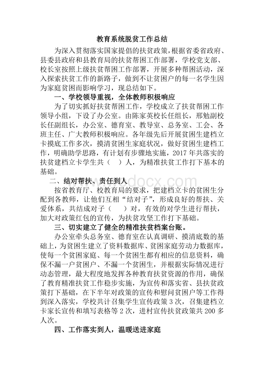 教育系统-脱贫攻坚工作总结.doc_第1页