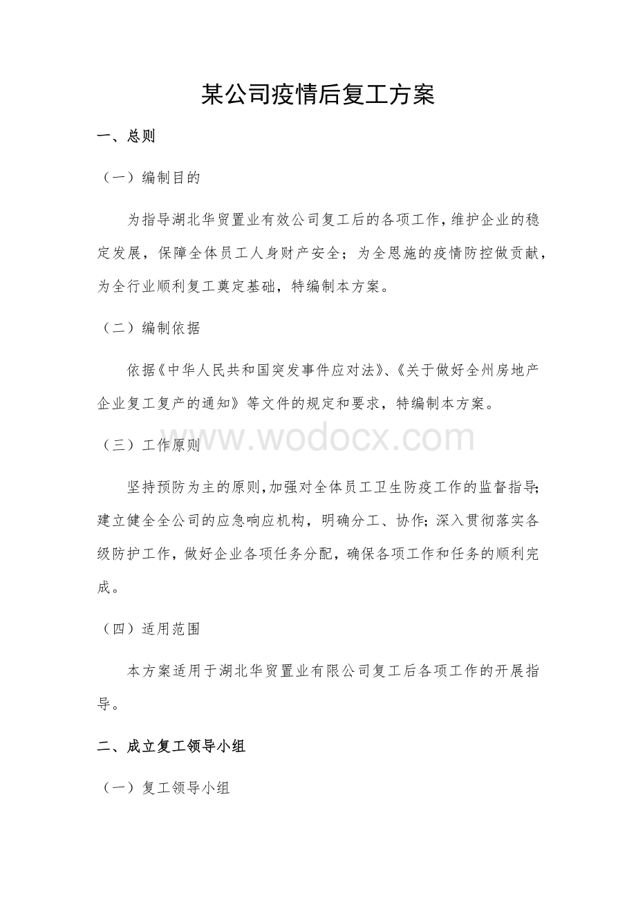 新冠疫情公司复工复产工作方案.docx_第1页