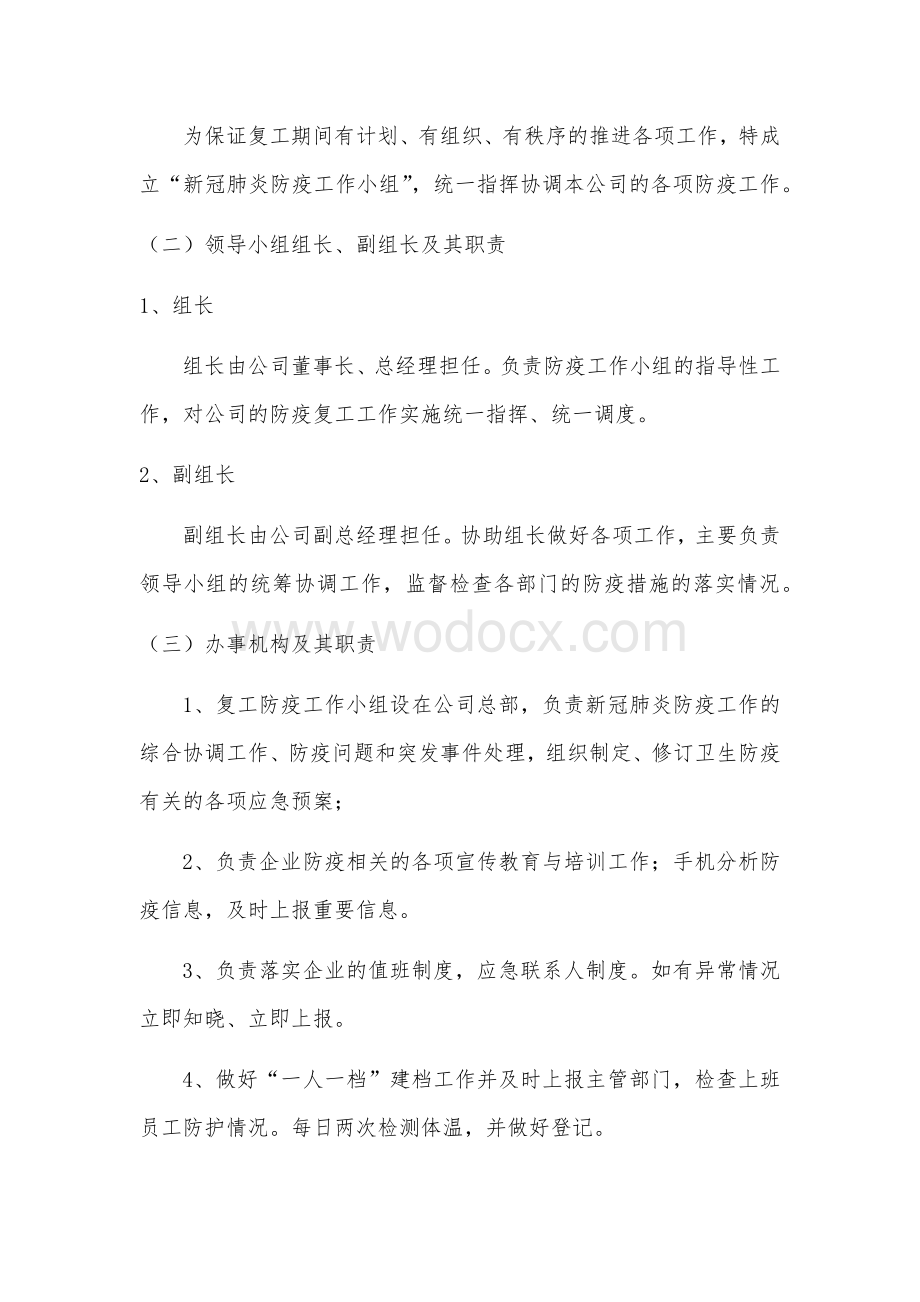 新冠疫情公司复工复产工作方案.docx_第2页