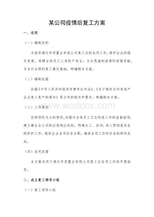 新冠疫情公司复工复产工作方案.docx