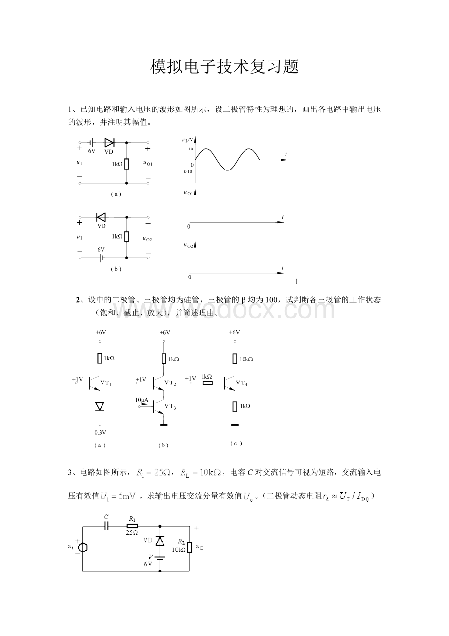 模拟电子技术复习题.docx_第1页